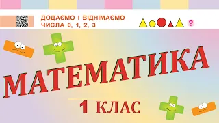 Математика 1 клас НУШ. Додаємо та віднімаємо числа нуль, один, два, три. (с. 77)