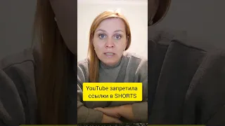 YouTube запретила ссылки в SHORTS