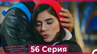 Любит Не Любит 56 Серия (Русский Дубляж)