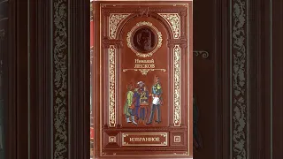 02. Николай Лесков. "Шерамур" (читает заслуженный артист России Валентин Морозов)