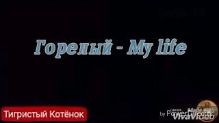 Горелый|My life._√