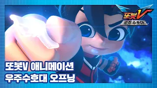 또봇V 우주수호대 오프닝 대공개! "우주수호대 또봇V" [TOBOT V3 OPENING]