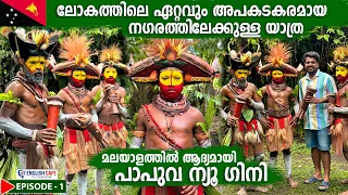 EP1 - Welcome to Papua New Guinea | മലയാളത്തിൽ ആദ്യമായി പാപുവ ന്യൂ ഗിനിയ കാഴ്ച്ചകൾ