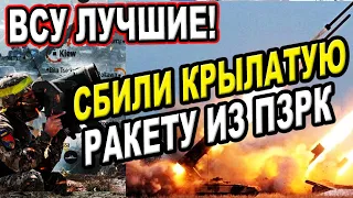 НАШІ ХЛОПЦІ НАЙКРАЩІ! ЗБИЛИ КРИЛАТУ РАКЕТУ З ПЗРК!