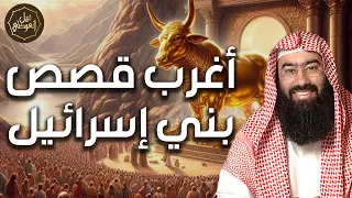 نبيل العوضي | أغرب قصص بني إسرائيل و لماذا غضب الله عليهم