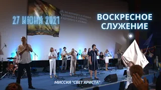 Воскресное служение  церкви "Миссия "Свет Христа", - 27.06.2021 года