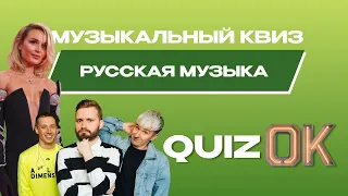 Музыкальный квиз Русская музыка | Выпуск 13 | Русская музыка