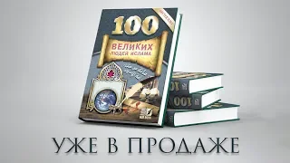 Книга "100 Великих Людей Исламской Уммы". Уже в продаже!