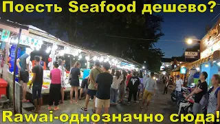 Рынок морепродуктов на пляже Равай(Rawai beach)- где выгодно поесть seafood на Пхукете?