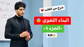 المراجعة الشاملة 4😳: صدقني تندم و ماتفرجش البناء اللغوي😨 (الإعراب كاملاً +الحقول +الأساليب+التطبيق😍)