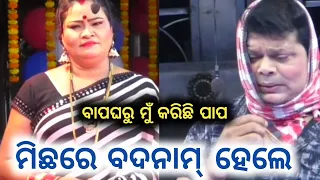 ଭୁଲ୍ ନକରି ମଧ୍ୟ ମିଛରେ ବଦନାମ୍ ହେଲେ | New Jatra Indrabhuban | Bapagharu Mu Karichi Papa