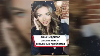 Анна Седокова рассказала о серьезных проблемах #shorts