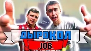 ВДЖОБыватели - "Дырокол!" [для людей с уравновешенной психикой]