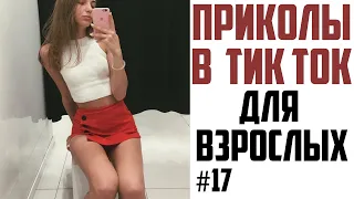 ЧУДИКИ ИЗ ТИК ТОК | ЛУЧШИЕ ПРИКОЛЫ 2021 |  ПРИКОЛЫ ДЛЯ ВЗРОСЛЫХ | НОВЫЕ ПРИКОЛЫ 2021 #17