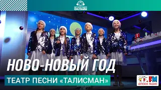 Театр песни "Талисман" - Ново-новый Год (Выступление на Детском радио)