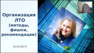 Организация ЛТО методы, фишки, рекомендации. Вера Старостина 19.05.17