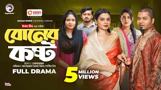 Boner Koshto | বোনের কষ্ট (Full Natok) Eagle Team | Sajal, Mim, Sourov, Mawa | New Natok 2024