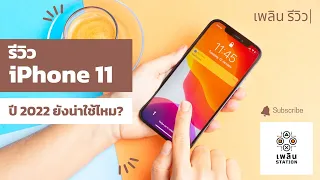 รีวิว iPhone 11 ในปี 2022 ยังน่าใช้อยู่หรือไม่