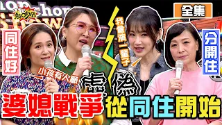 與公婆同住VS.不同住吵翻天 婆媳戰爭就從這開始？！ 11點熱吵店 20210331 (完整版)│沈玉琳、Melody、Julie、寶媽、吳東諺、羅美玲、吳俊諺、李新