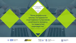 Семінар №9 — НУШ: інструменти згуртованості учасників освітнього процесу | UA_active EDU