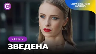 Фільм підкорив мільйони глядачів «Зведена». Мелодрама про важкі стосунки зведених сестер. 2 серія