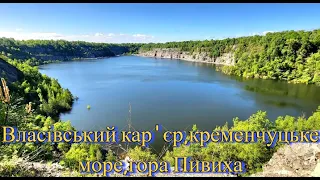 ПВД Власівський кар'єр,кременчуцьке море,гора Пивиха.