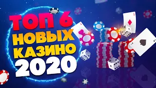 ТОП 6 новых онлайн казино 2020 года