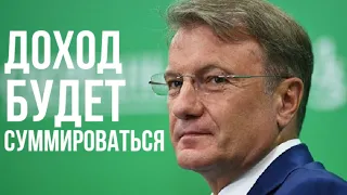 Налог на вклады: депозиты физического лица будут суммироваться. Ситуацию прокомментировал Г. Греф.