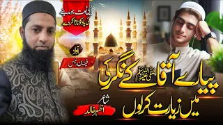 NEW NAAT OF 2024||PIYARY AAQA KAY NAGAR KI MAIN ZIYARAT KAR LON||VOCE OF HAFIZ MUHAMMAD FAIZAN RAEES