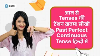 सीखें Past Perfect Continuous Tense बिना English Grammar में उलझे in Hindi | English Tense Sentences