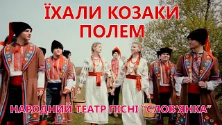 Їхали Козаки полем - народний театр пісні "Слов'янка". Художній керівник - Адам Дзюба