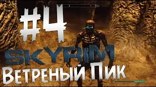 Прохождение The Elder Scrolls V: Skyrim  Часть 4 " Ветреный Пик "