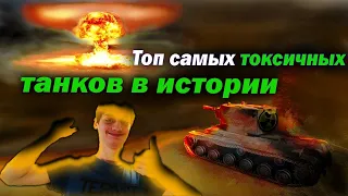 Топ самых токсичных танков за всю историю World of Tanks! МИР ТАНКОВ (Обзор гайд wot детальный)