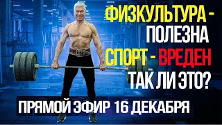 Физкультура полезна, спорт - вреден! Так ли это? | Прямой эфир | Валерий Жумадилов