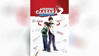 Дневник слабака 2 Правила Родрика (2011)