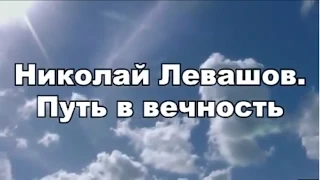 Николай Левашов. Путь в вечность.