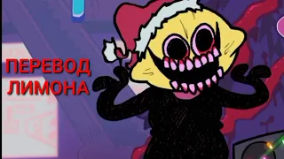 ПЕРЕВОД ЛИМОНА НА РУССКОМ В ПЕСНИ "WINTER HORRORLAND" ИЗ ИГРЫ Friday Night Funkin.