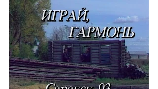 Играй, гармонь! | Саранск | ©1993