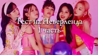 Тест на Неверленда | 1 часть