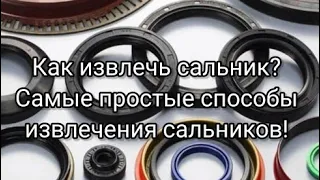 Как извлечь сальник? Самые простые способы извлечения сальников!