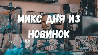 МИКС ДНЯ ИЗ НОВИНОК | КАЛЬЯН ДОМА