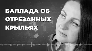 Баллада об отрезанных крыльях — Стихи Алины Тайга — Стихи с душой про жизнь