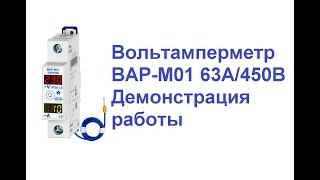 Вольтамперметр ВАР-М01 63А/450В Демонстрация работы