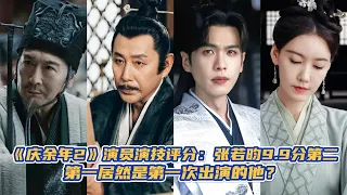 《慶餘年2》演員演技評分：張若昀9.9分第二，第一居然是第一次出演的他？