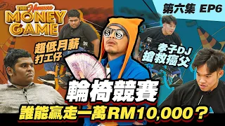Wheelchair Battle for RM10,000! 孝順夜店DJ V.S. 窮困顧家銷售員! 輪椅挑戰爭取10,000馬幣！Namewee 黃明志【The Money Game】Ep 6