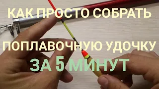 Как собрать поплавочную удочку(оснащение болонской удочки)