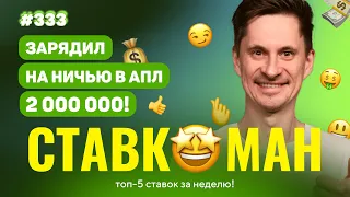 ЗАРЯДИЛ 2 000 000 НА НИЧЬЮ В АПЛ!!! Ставкоман #333: Ставки на спорт: ТОП 5 за неделю