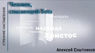 Человек, спасающий Бога/Утренние наставления/Алексей Снытников