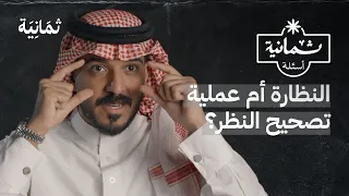 ثمانية أسئلة مع طبيب عيون