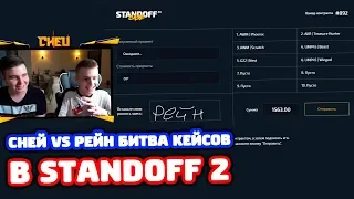 СНЕЙ VS РЕЙН БИТВА КЕЙСОВ В STANDOFF 2!